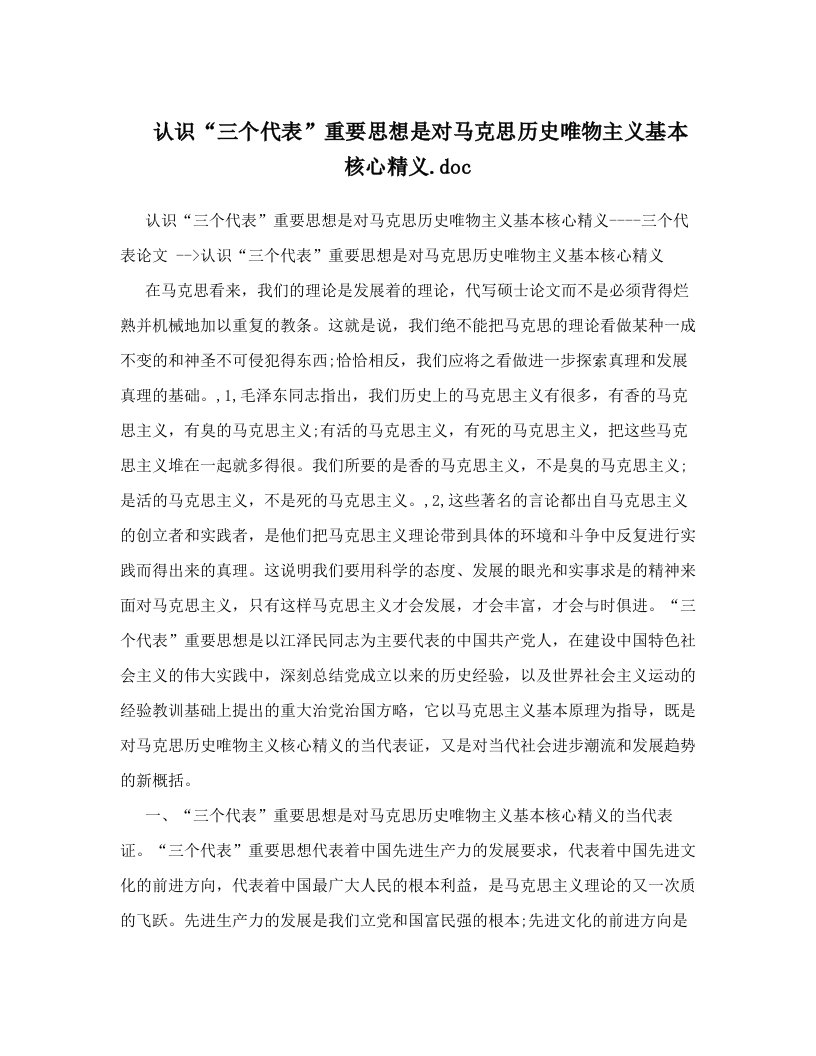 认识“三个代表”重要思想是对马克思历史唯物主义基本核心精义&#46;doc