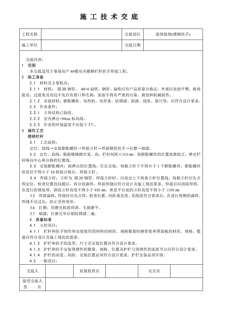 装饰装修(楼梯扶手)技术交底