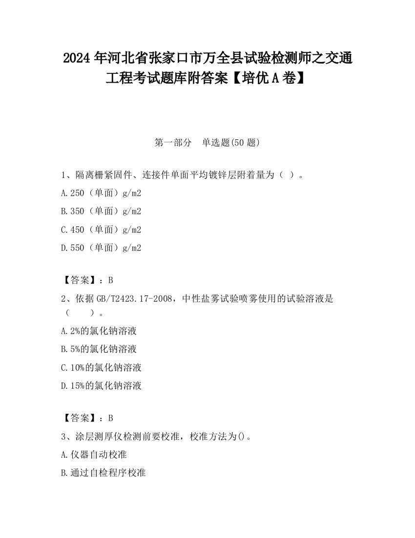 2024年河北省张家口市万全县试验检测师之交通工程考试题库附答案【培优A卷】