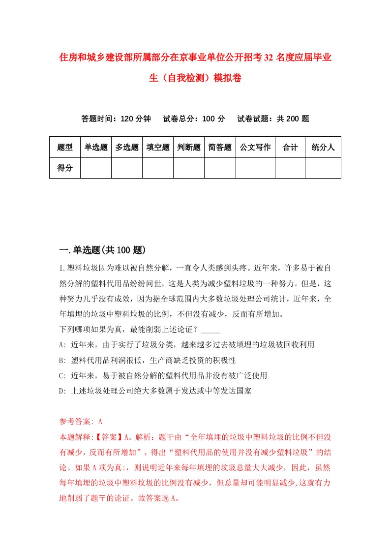 住房和城乡建设部所属部分在京事业单位公开招考32名度应届毕业生自我检测模拟卷第9次