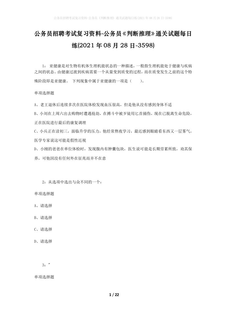 公务员招聘考试复习资料-公务员判断推理通关试题每日练2021年08月28日-3598