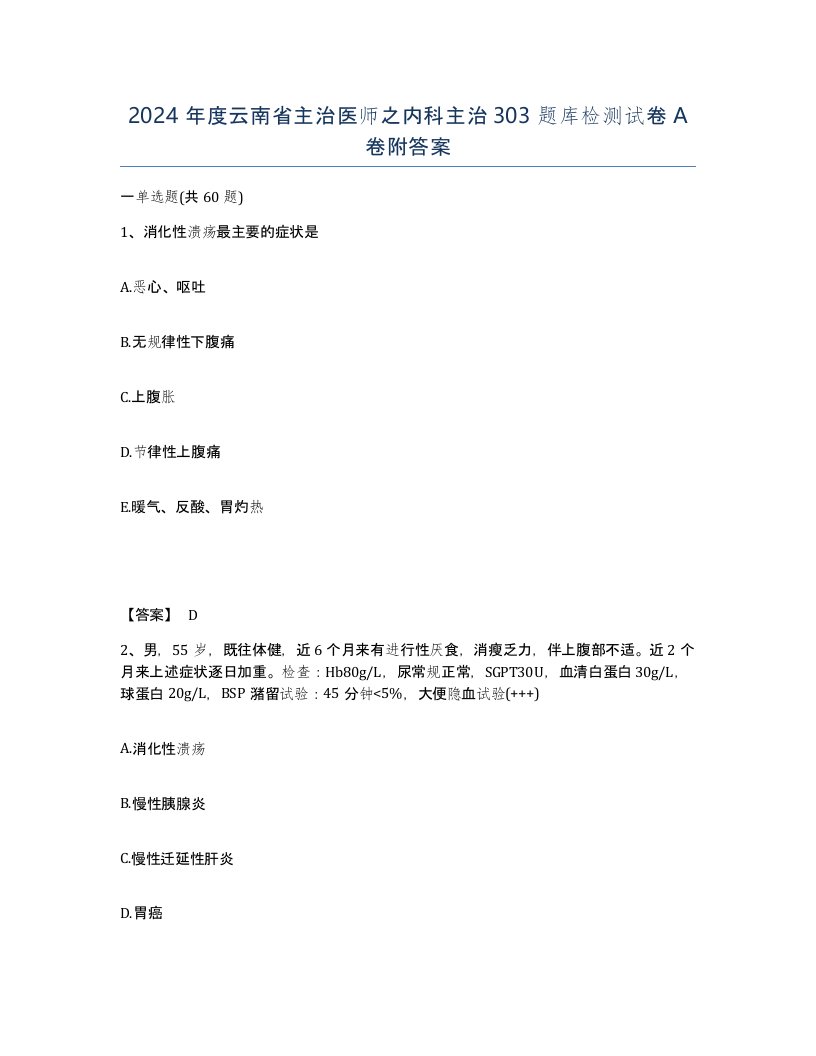 2024年度云南省主治医师之内科主治303题库检测试卷A卷附答案