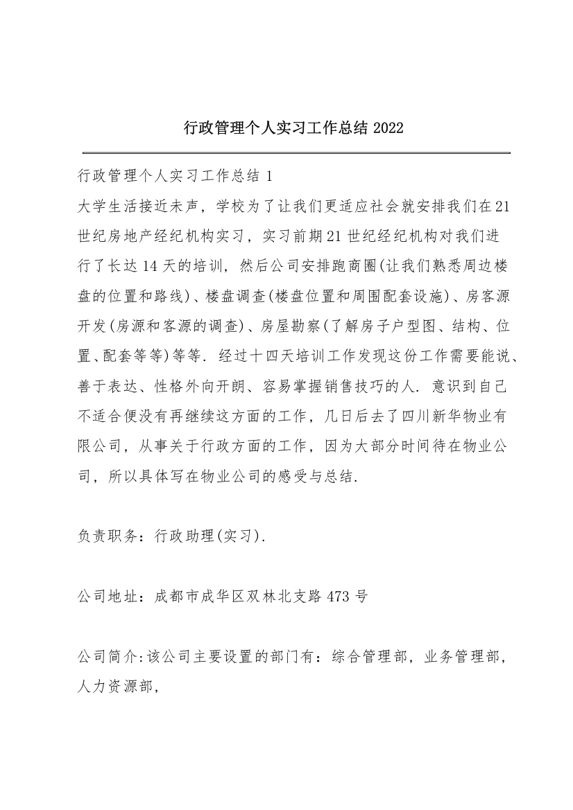 行政管理个人实习工作总结2022