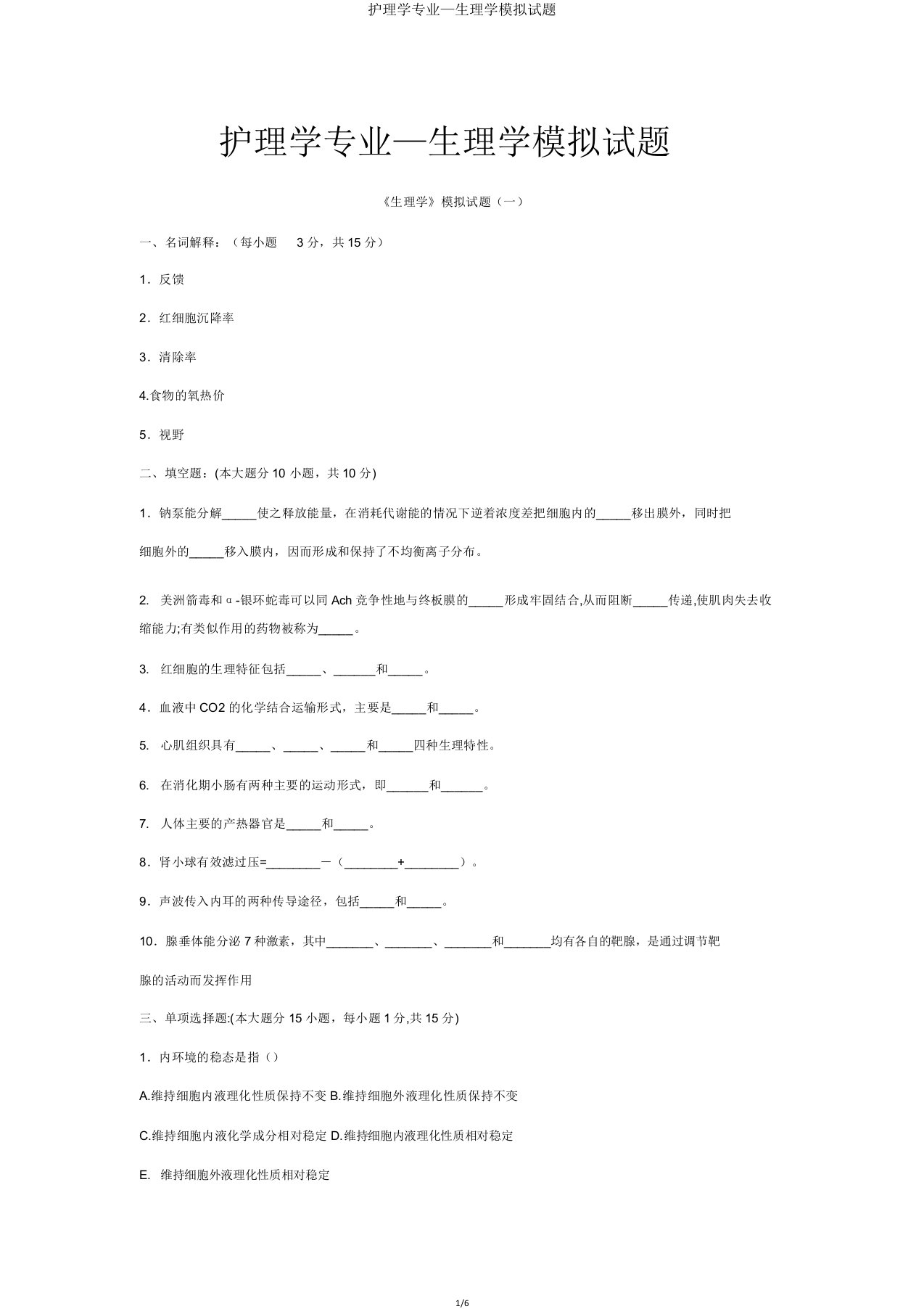 护理学专业—生理学模拟试题