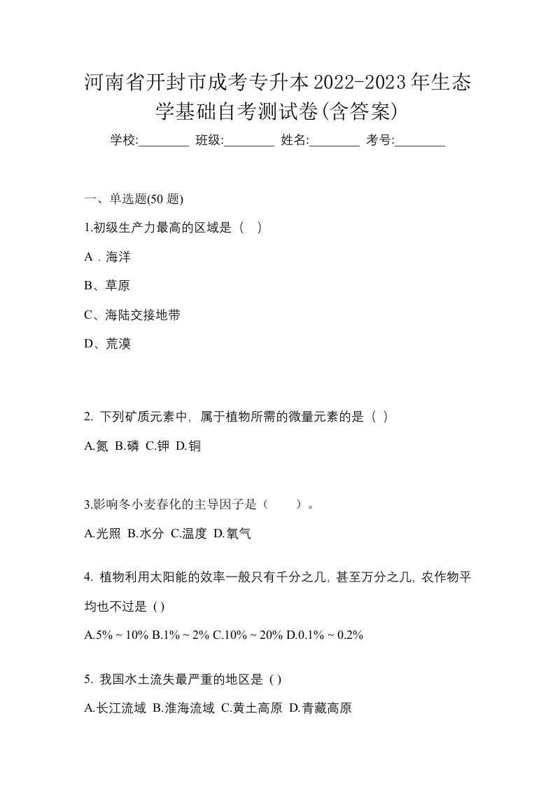 河南省开封市成考专升本2022-2023年生态学基础自考测试卷含答案