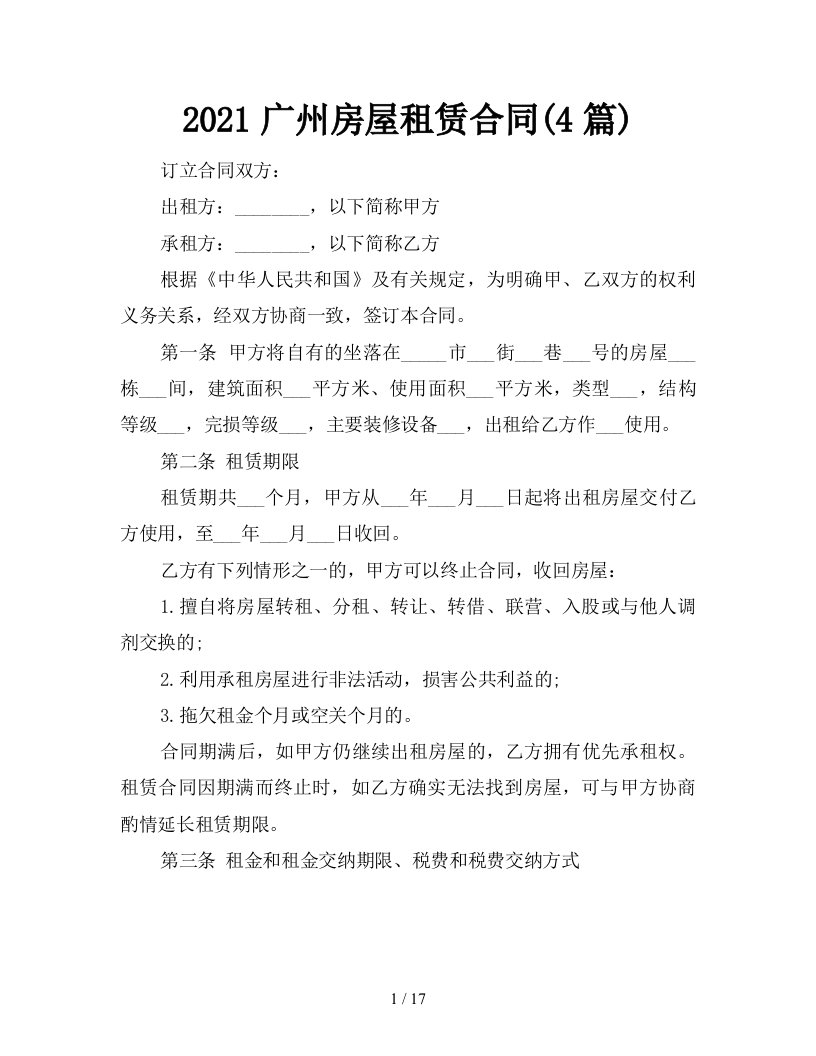 2021广州房屋租赁合同4篇新