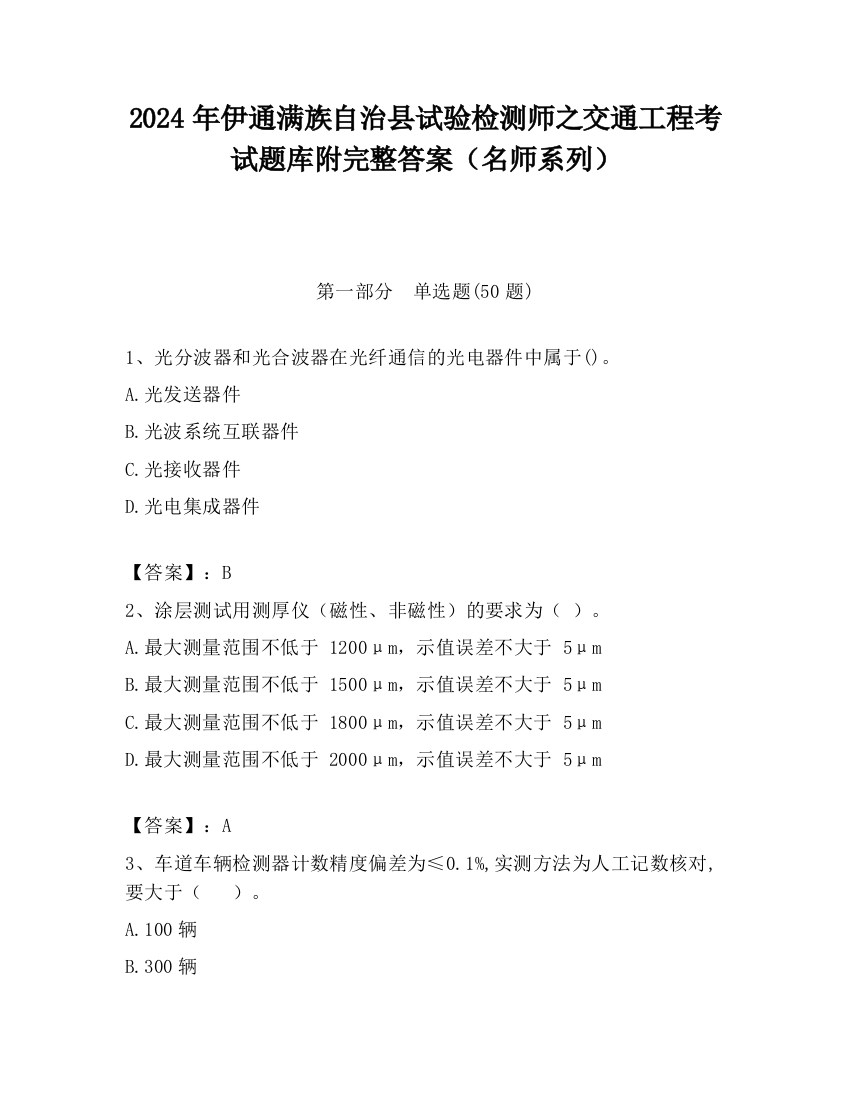 2024年伊通满族自治县试验检测师之交通工程考试题库附完整答案（名师系列）