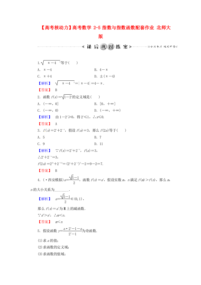 【高考核动力】高考数学25指数与指数函数配套作业