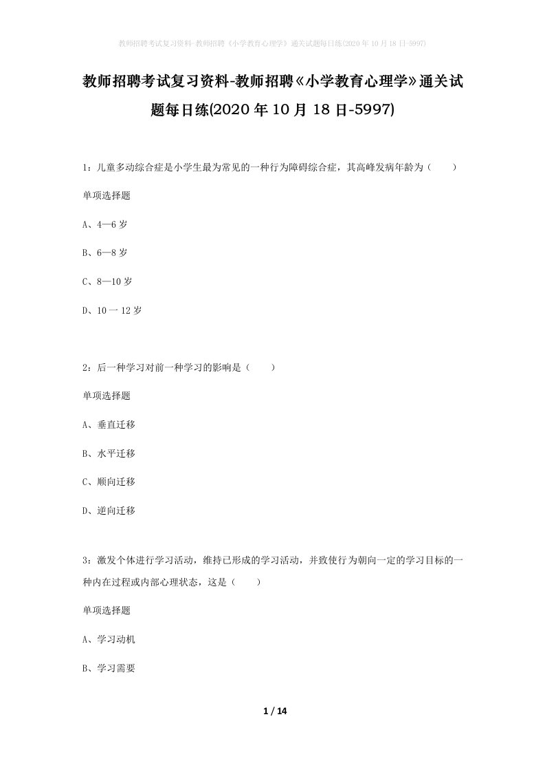 教师招聘考试复习资料-教师招聘小学教育心理学通关试题每日练2020年10月18日-5997