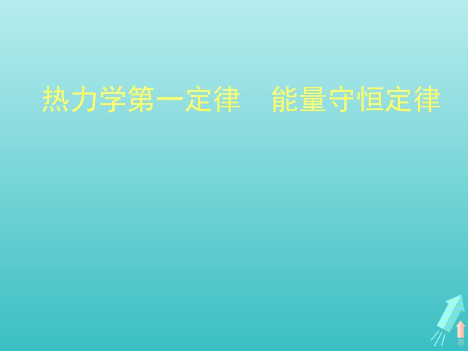 高中物理第十章热力学定律3热力学第一定律能量守恒定律1课件新人教版选修3_3