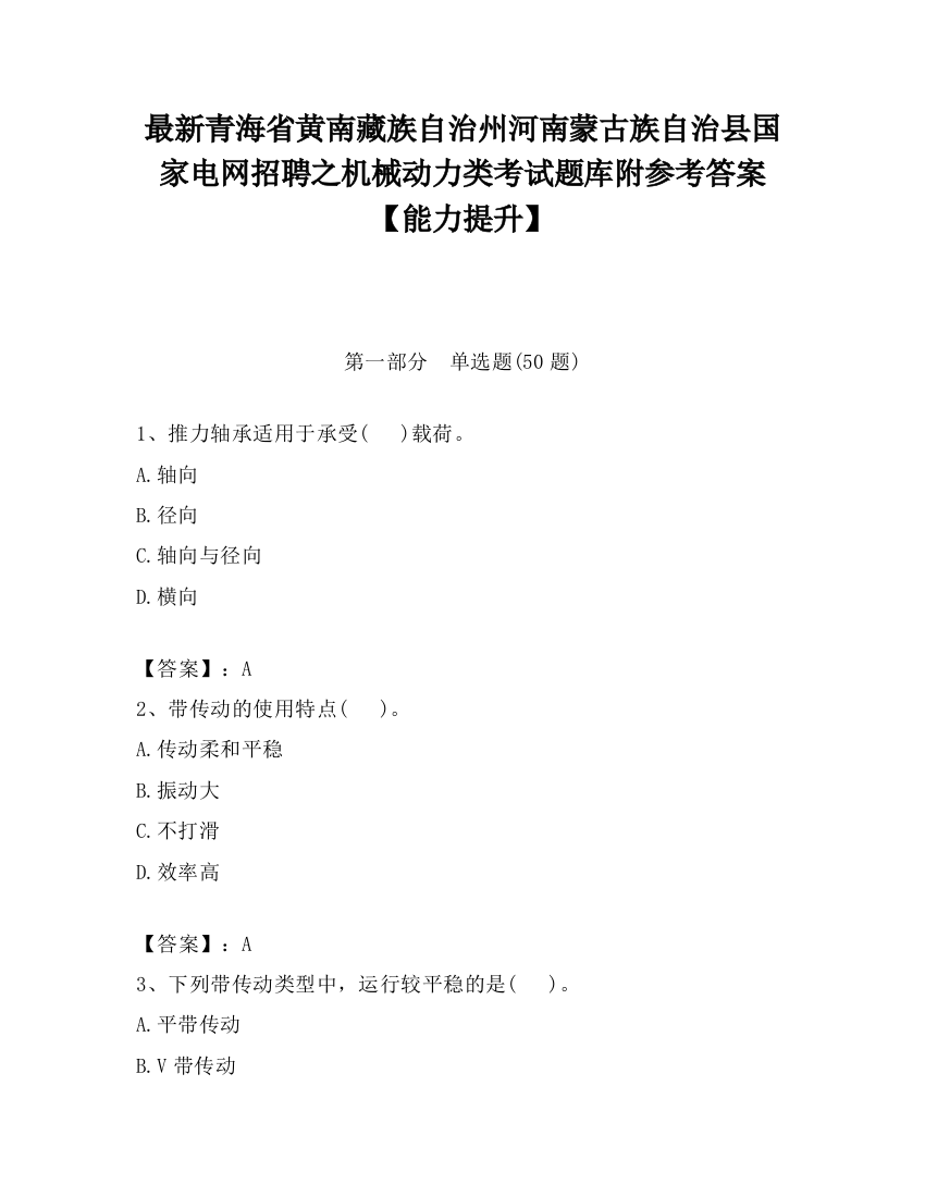 最新青海省黄南藏族自治州河南蒙古族自治县国家电网招聘之机械动力类考试题库附参考答案【能力提升】