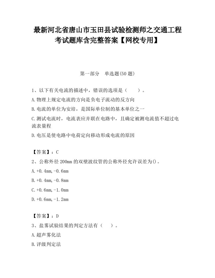 最新河北省唐山市玉田县试验检测师之交通工程考试题库含完整答案【网校专用】