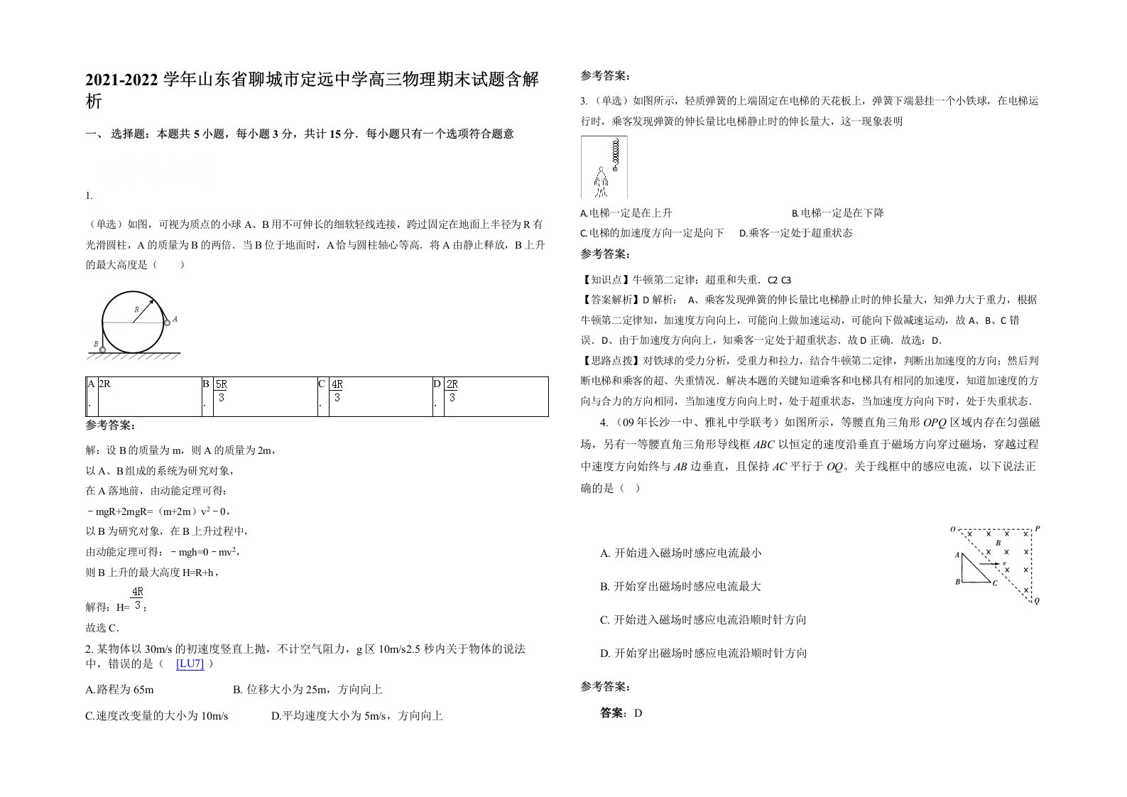 2021-2022学年山东省聊城市定远中学高三物理期末试题含解析