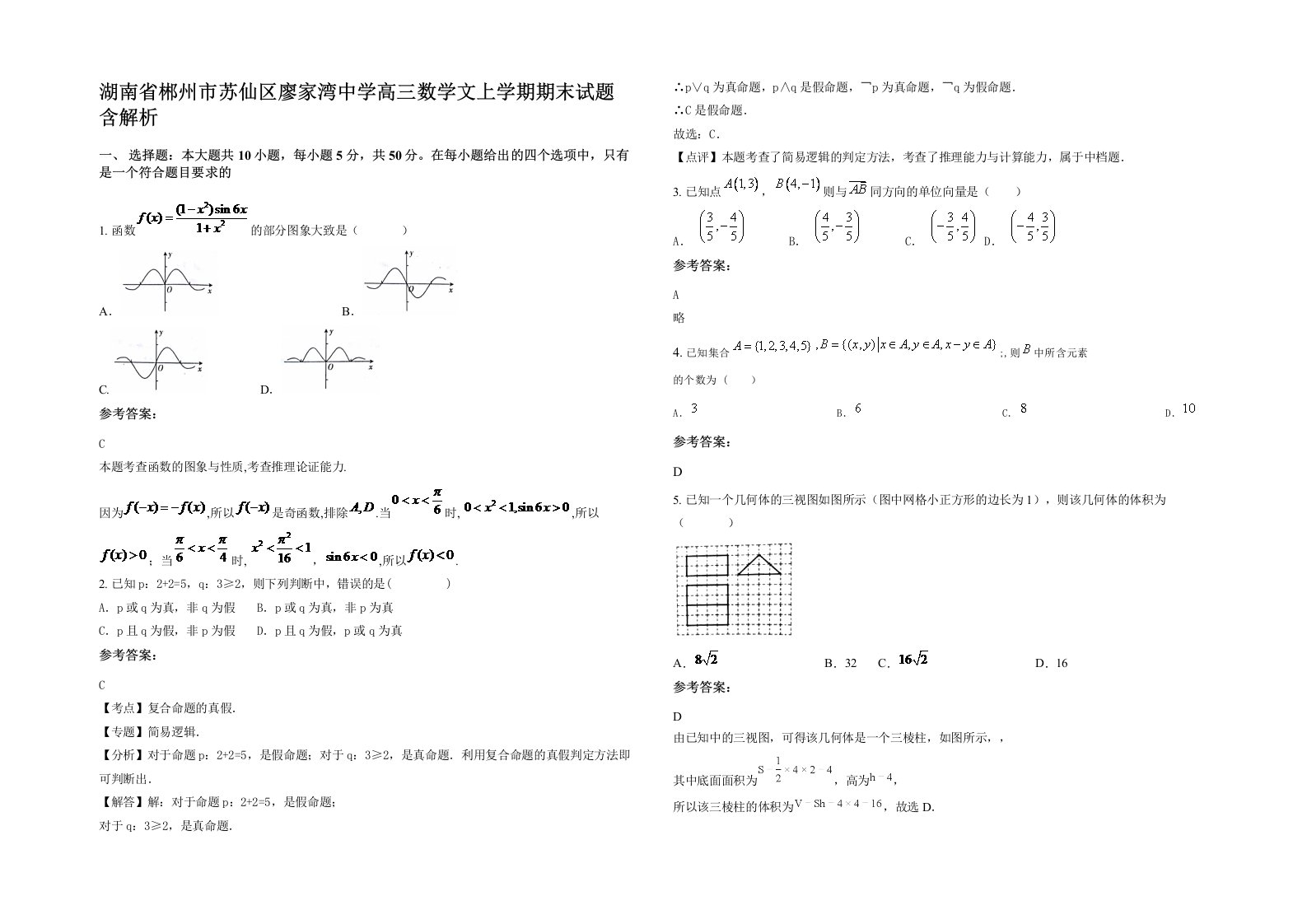 湖南省郴州市苏仙区廖家湾中学高三数学文上学期期末试题含解析