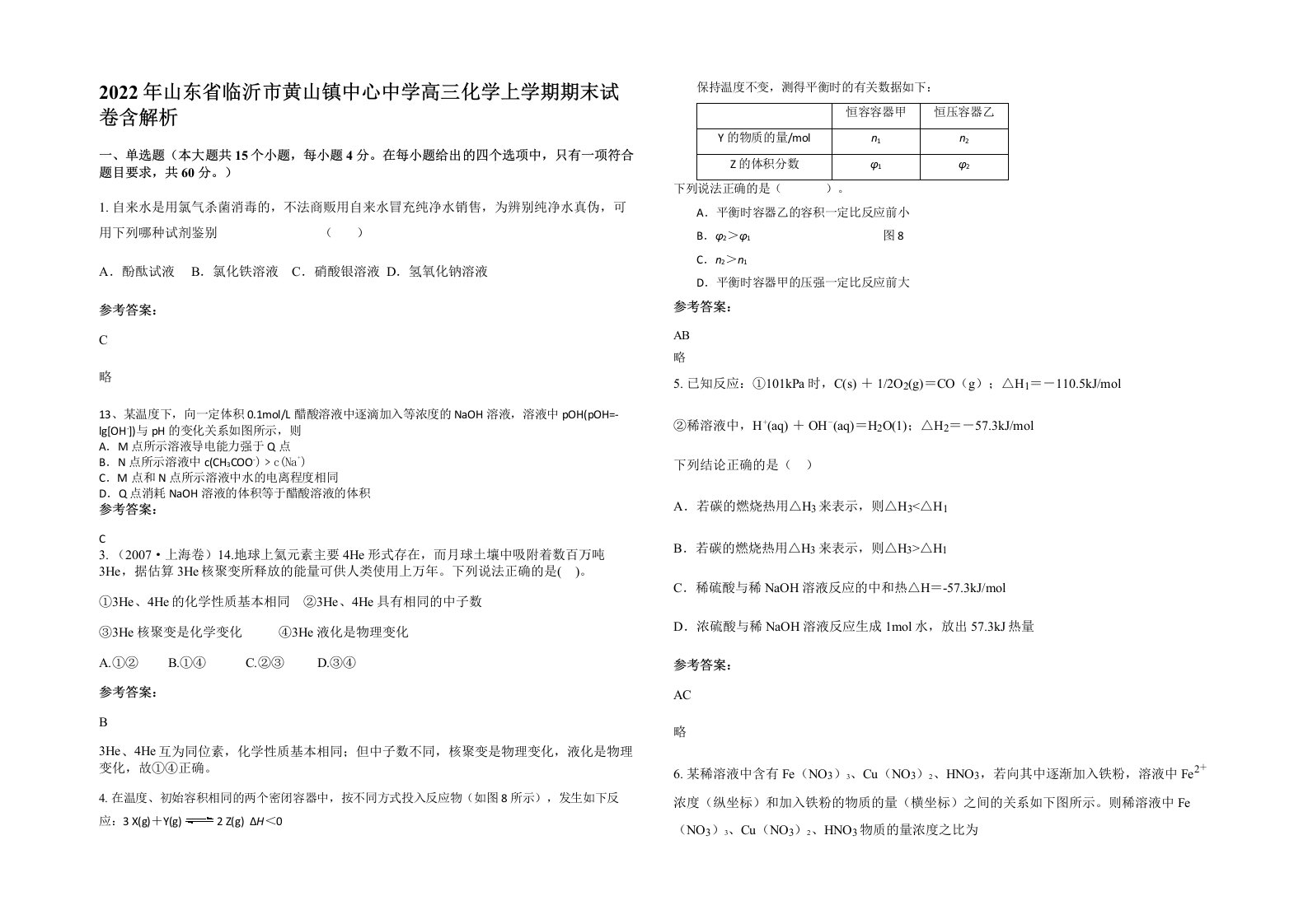 2022年山东省临沂市黄山镇中心中学高三化学上学期期末试卷含解析