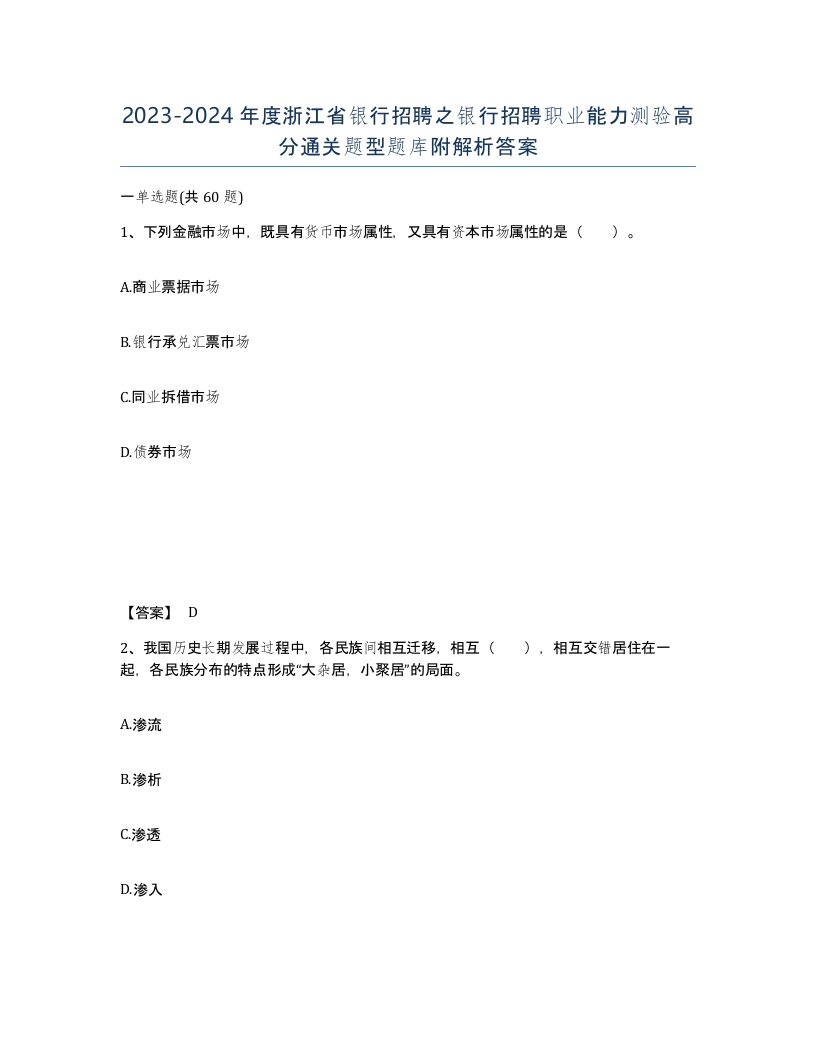 2023-2024年度浙江省银行招聘之银行招聘职业能力测验高分通关题型题库附解析答案