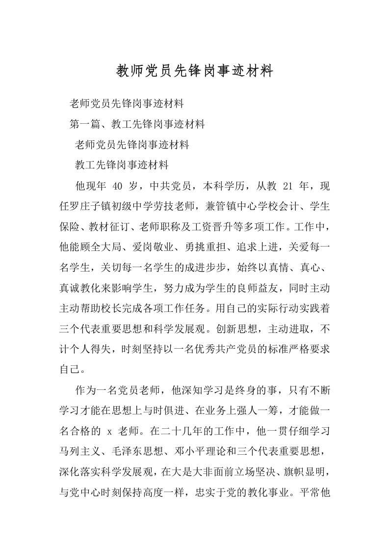 教师党员先锋岗事迹材料