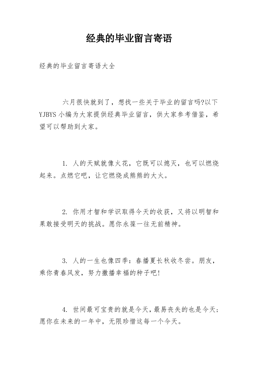 经典的毕业留言寄语_2