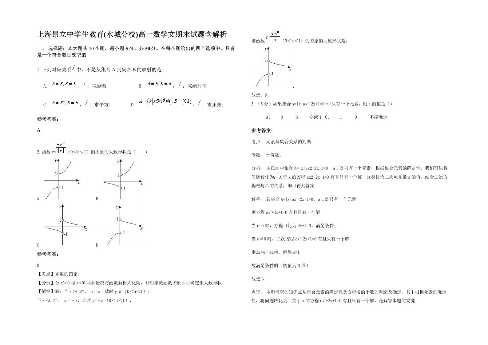 上海昂立中学生教育水城分校高一数学文期末试题含解析