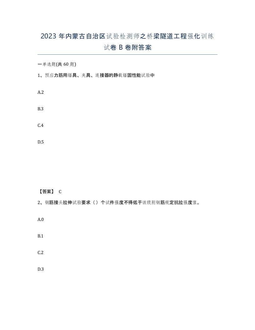 2023年内蒙古自治区试验检测师之桥梁隧道工程强化训练试卷B卷附答案