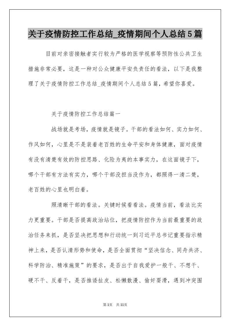 关于疫情防控工作总结_疫情期间个人总结5篇