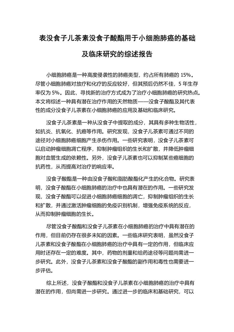 表没食子儿茶素没食子酸酯用于小细胞肺癌的基础及临床研究的综述报告