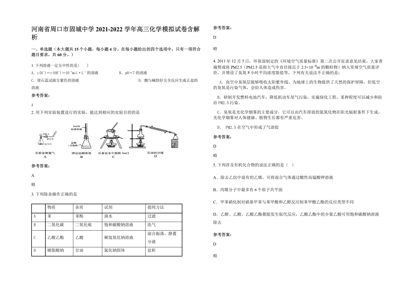 河南省周口市固城中学2021-2022学年高三化学模拟试卷含解析