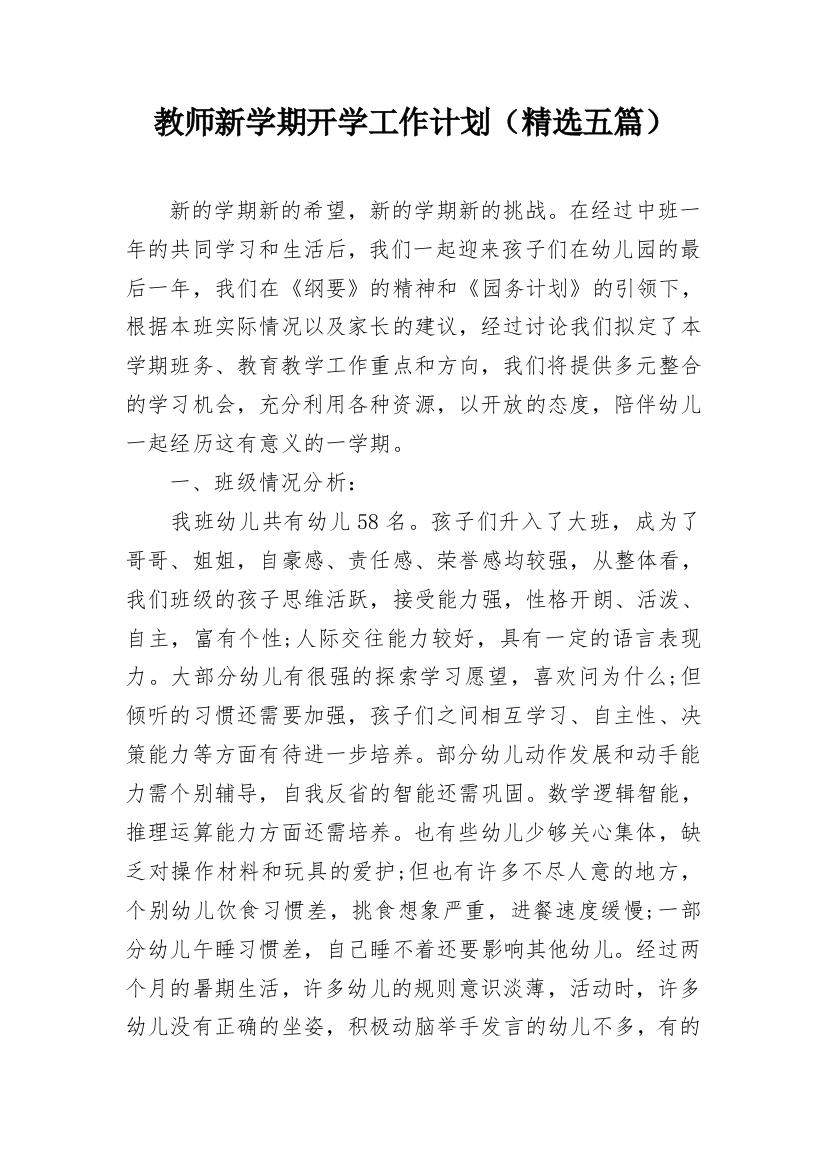 教师新学期开学工作计划（精选五篇）