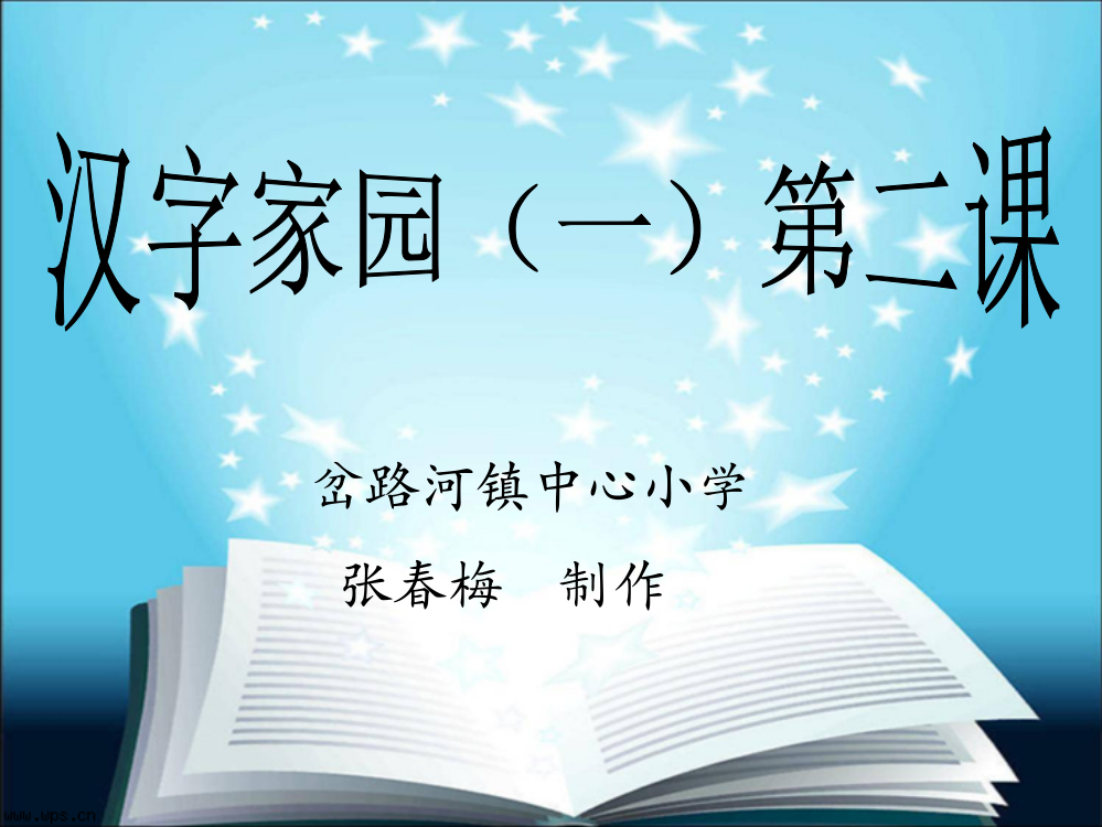 二年级下册第一单元汉字家园（一）2