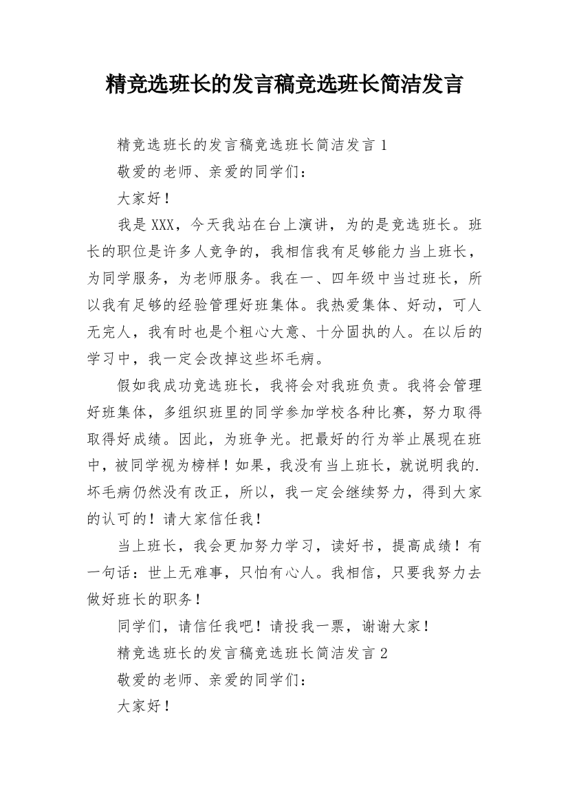 精竞选班长的发言稿竞选班长简洁发言