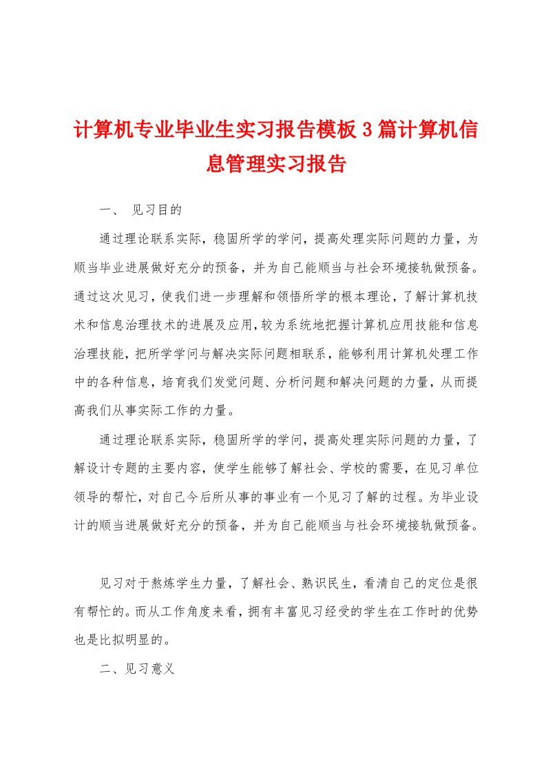 计算机专业毕业生实习报告模板3篇计算机信息管理实习报告