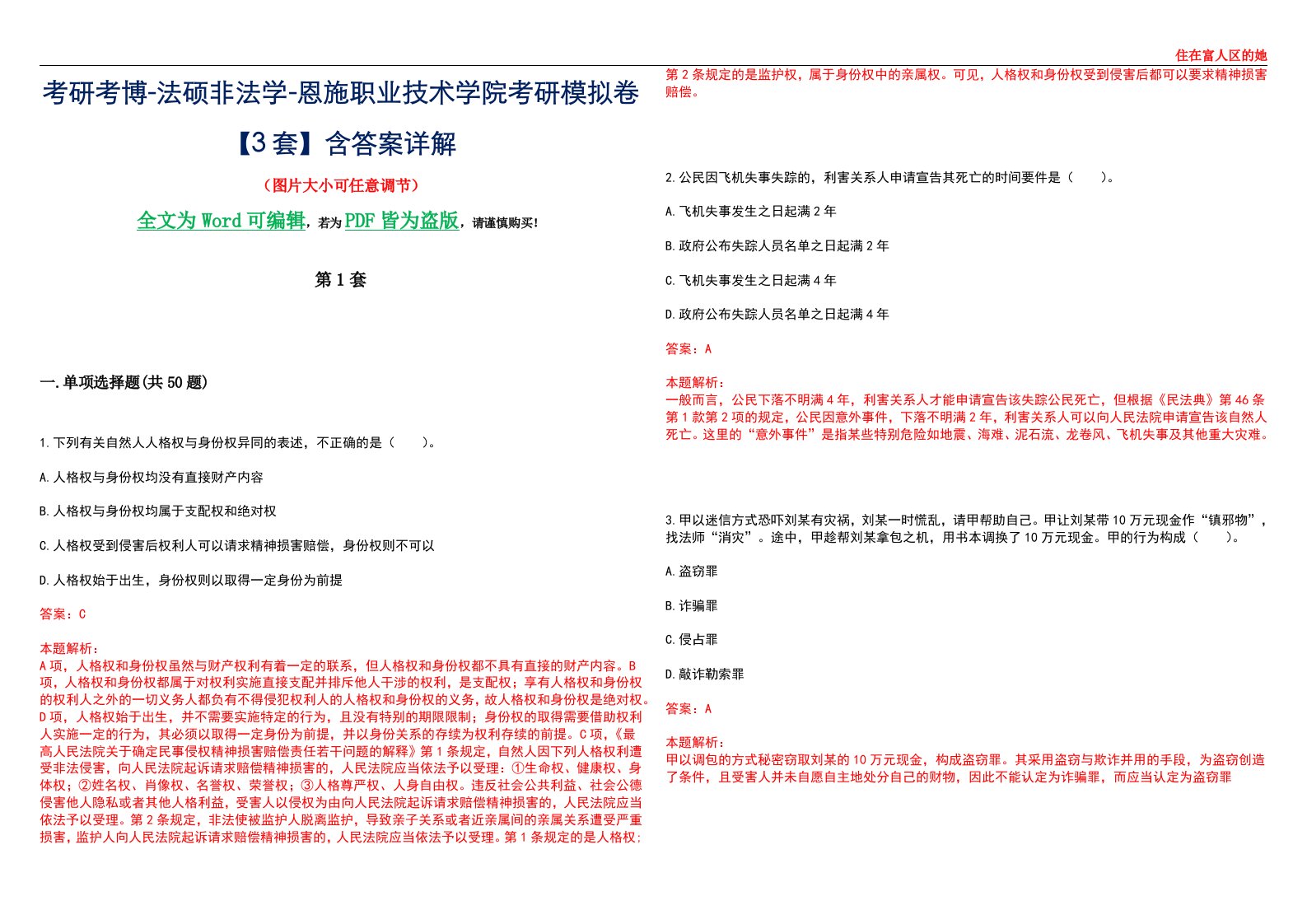 考研考博-法硕非法学-恩施职业技术学院考研模拟卷VI【3套】含答案详解