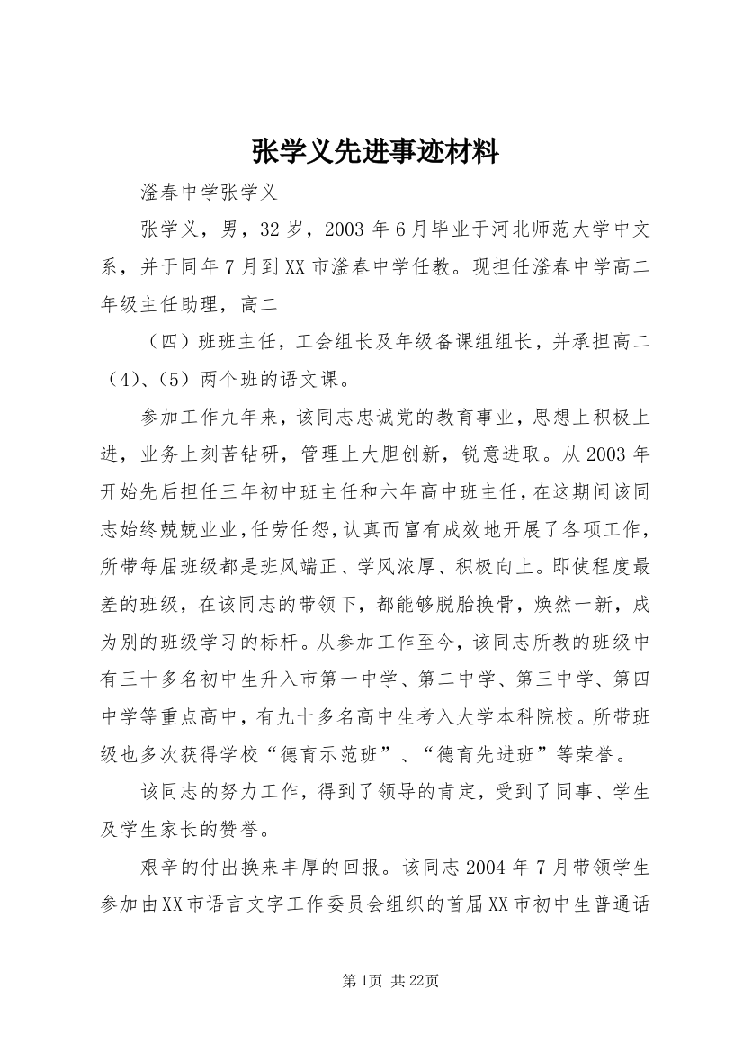 张学义先进事迹材料