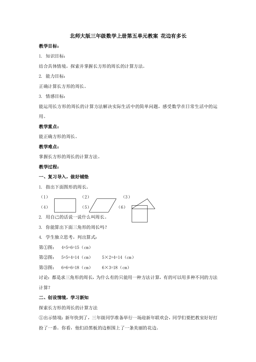 北师大版三年级数学上册第五单元教案