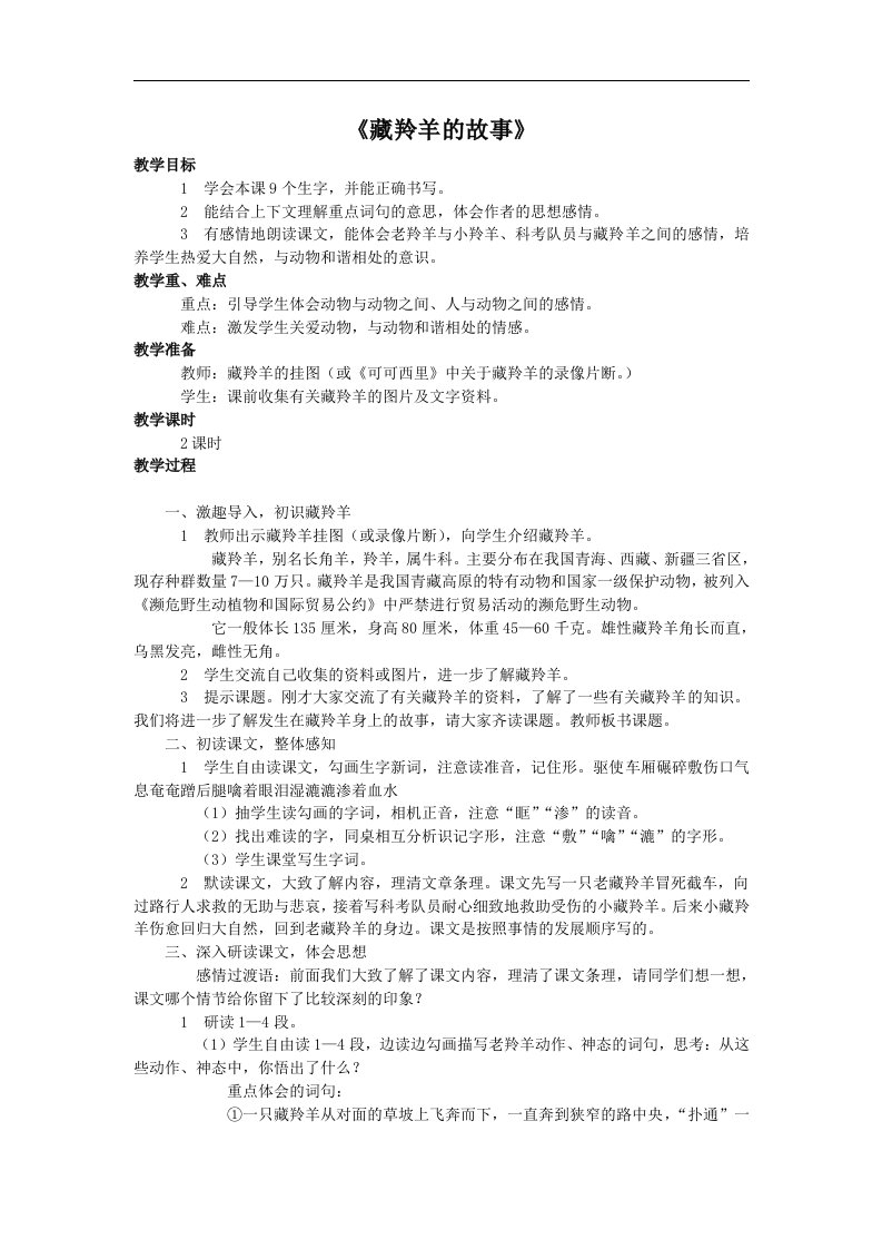 西师大版五年级上册《藏羚羊的故事》教案