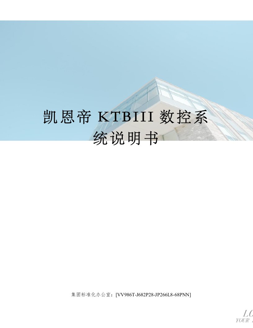 凯恩帝KTBIII数控系统说明书