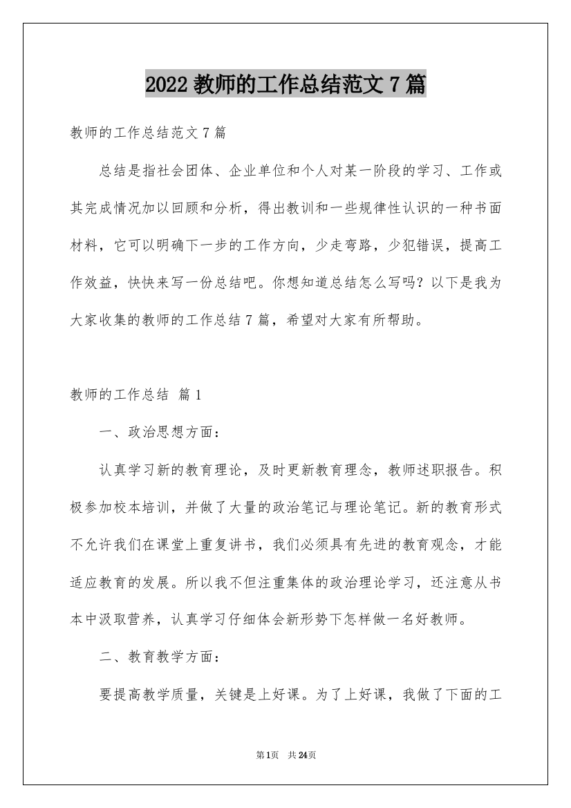 2022教师的工作总结范文7篇