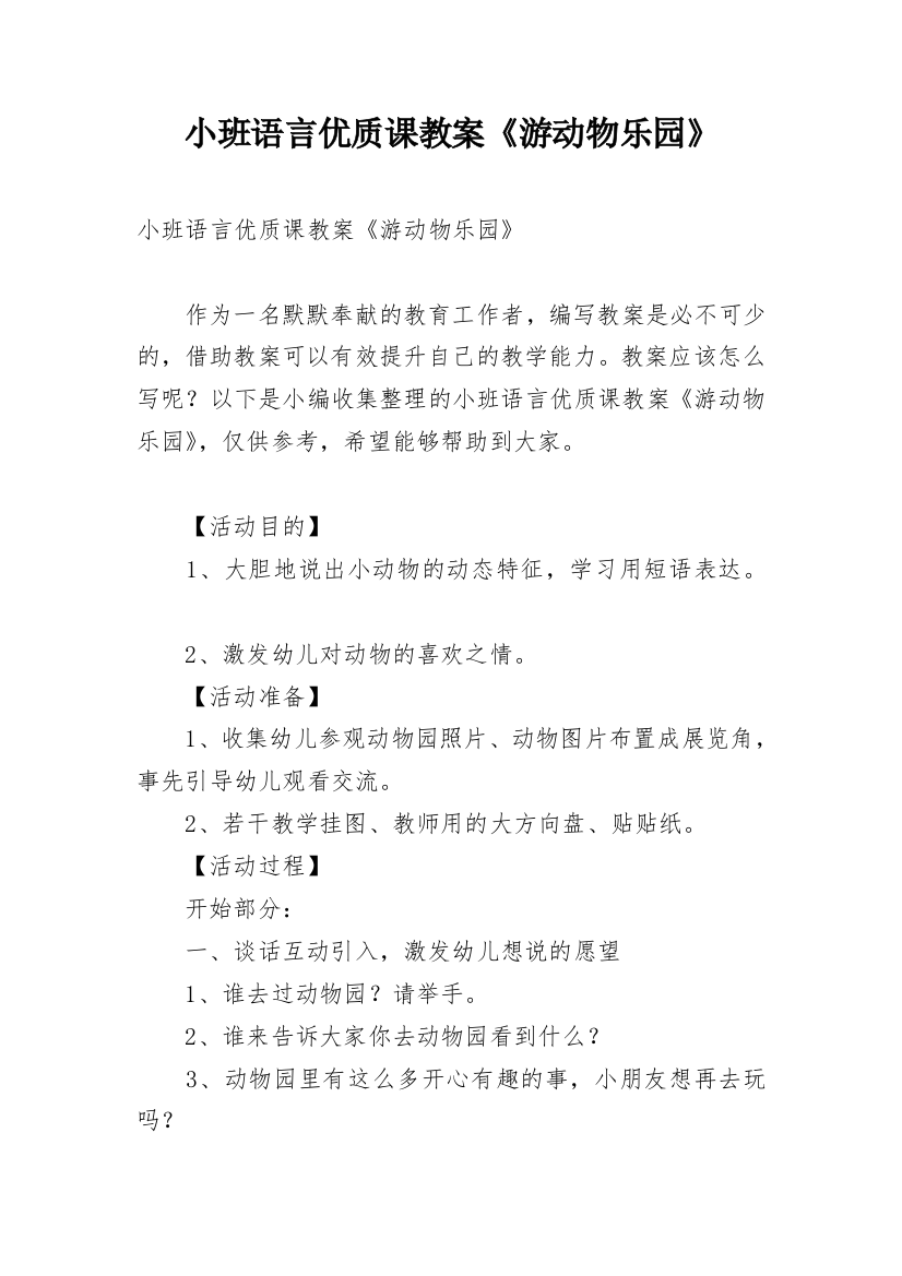 小班语言优质课教案《游动物乐园》