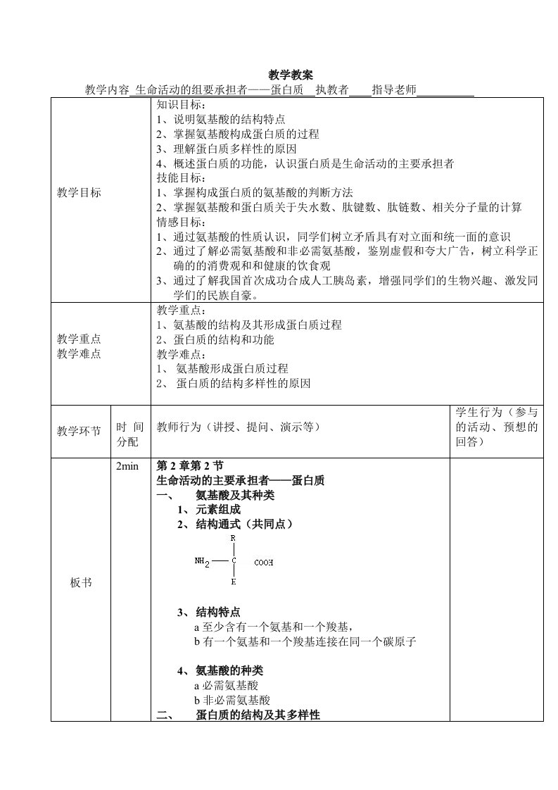 蛋白质教案详案