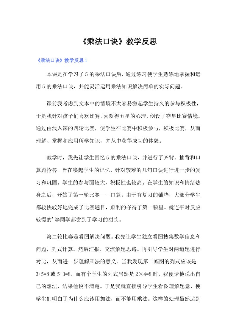 《乘法口诀》教学反思