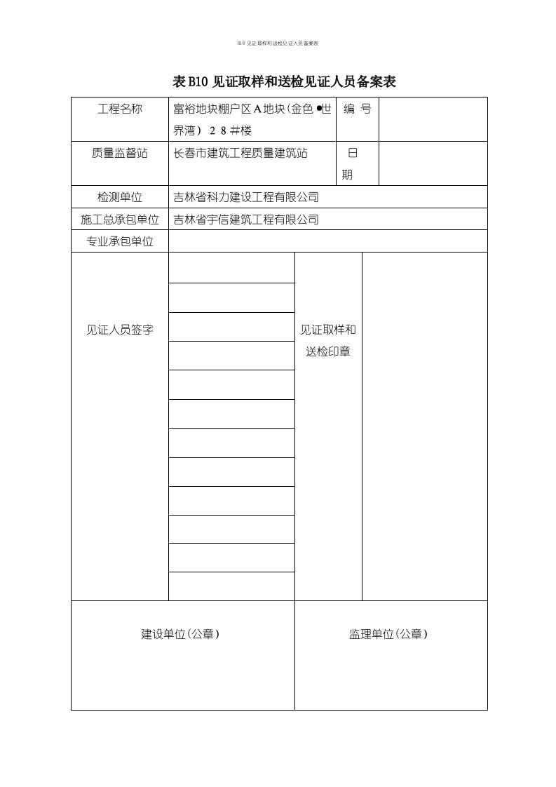 B10见证取样和送检见证人员备案表