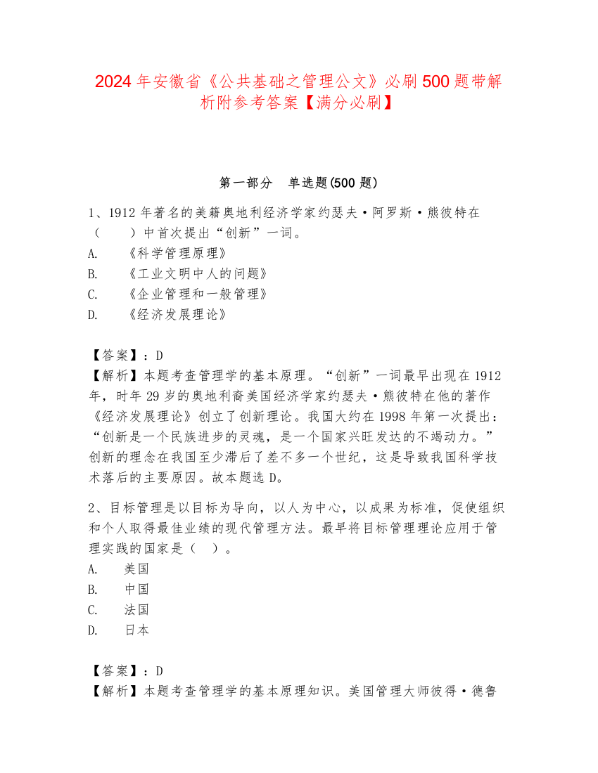 2024年安徽省《公共基础之管理公文》必刷500题带解析附参考答案【满分必刷】