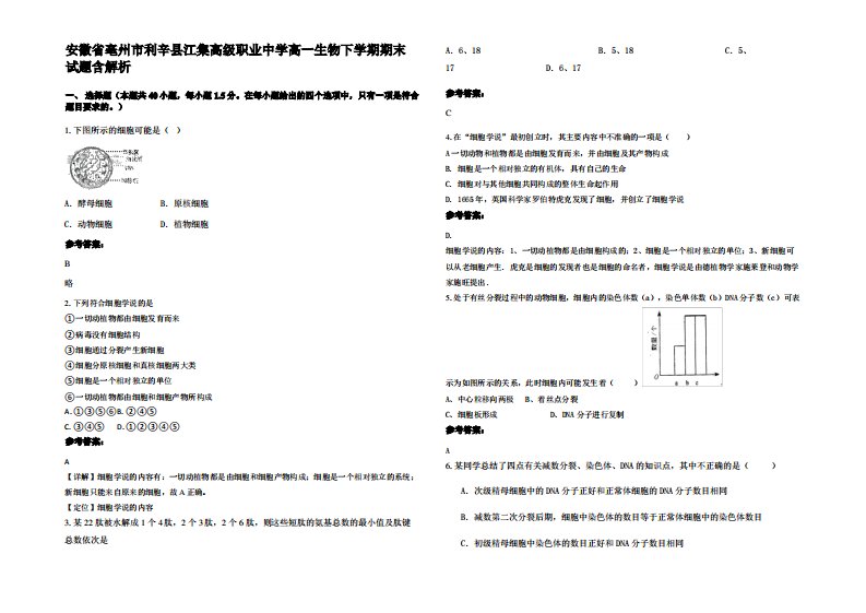 安徽省亳州市利辛县江集高级职业中学高一生物下学期期末试题含解析