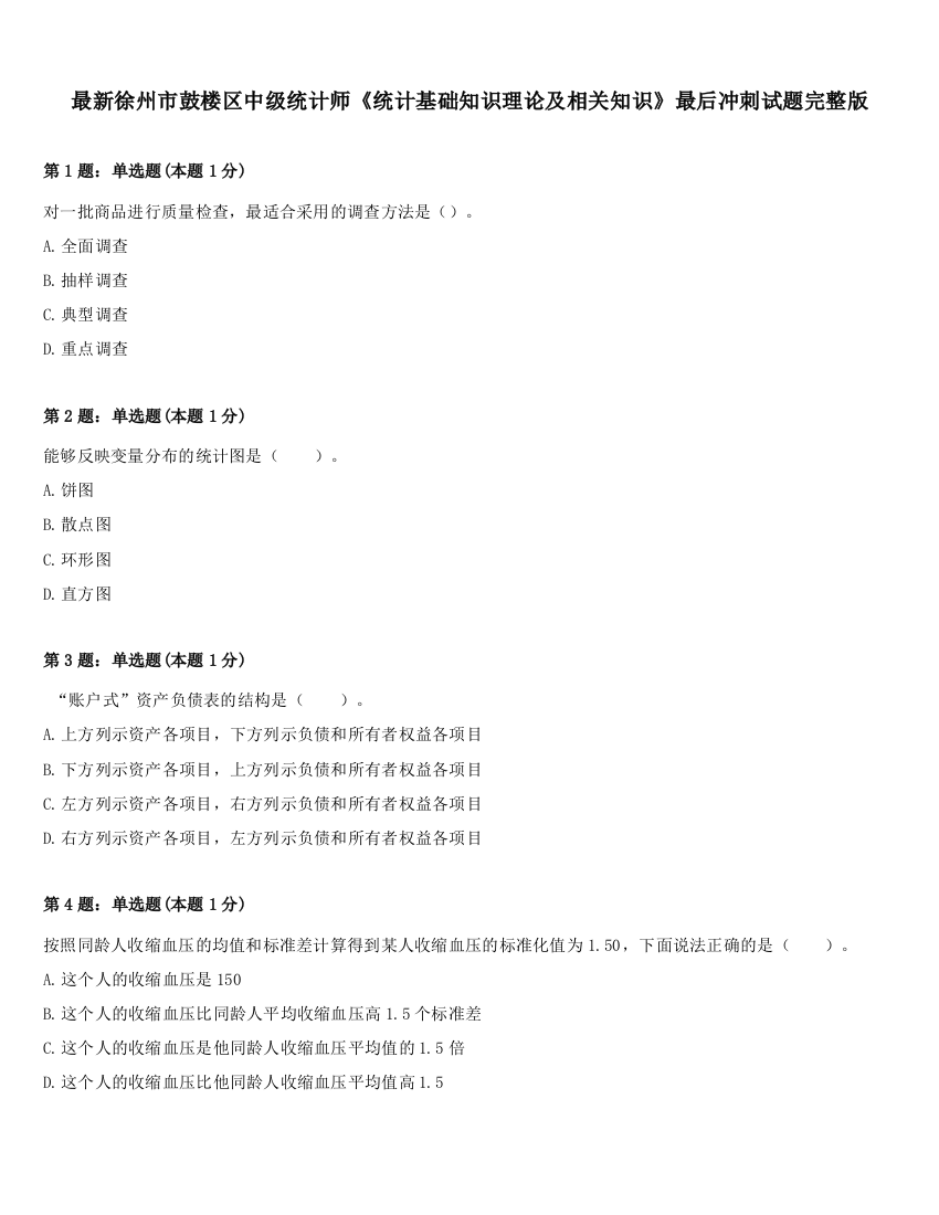 最新徐州市鼓楼区中级统计师《统计基础知识理论及相关知识》最后冲刺试题完整版