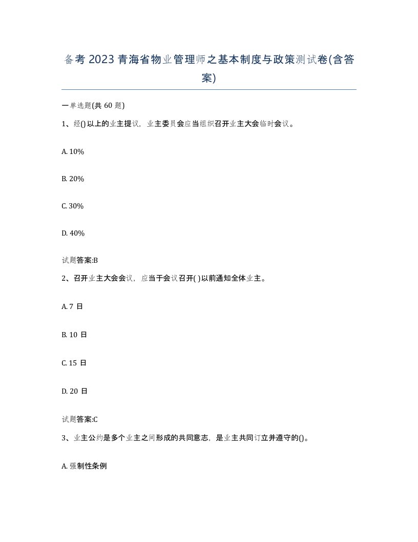 备考2023青海省物业管理师之基本制度与政策测试卷含答案