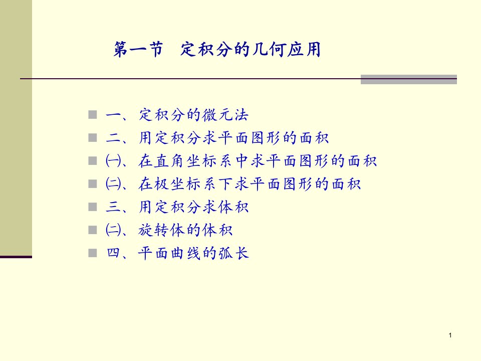 高等数学第07章：定积分的几何应用课件