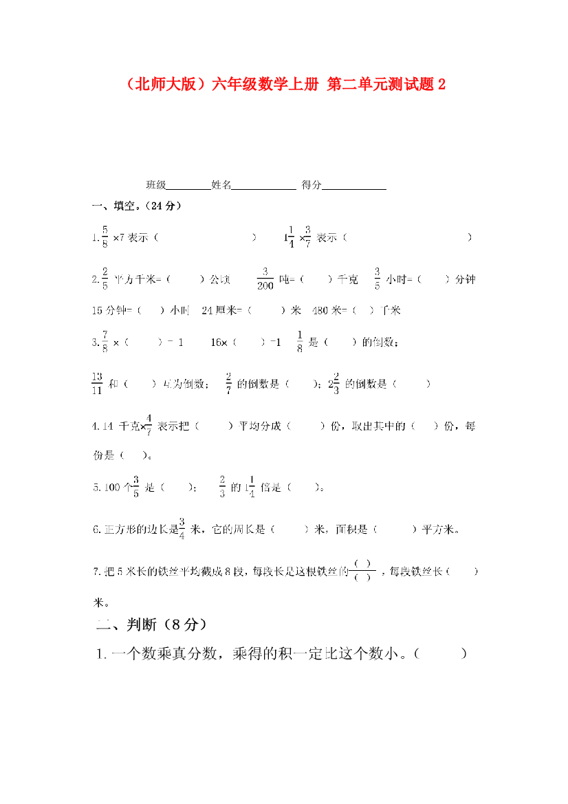 六年级数学上册-第二单元测试题2(无答案)-北师大版