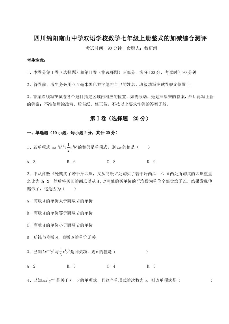 精品解析：四川绵阳南山中学双语学校数学七年级上册整式的加减综合测评试题（含答案解析）