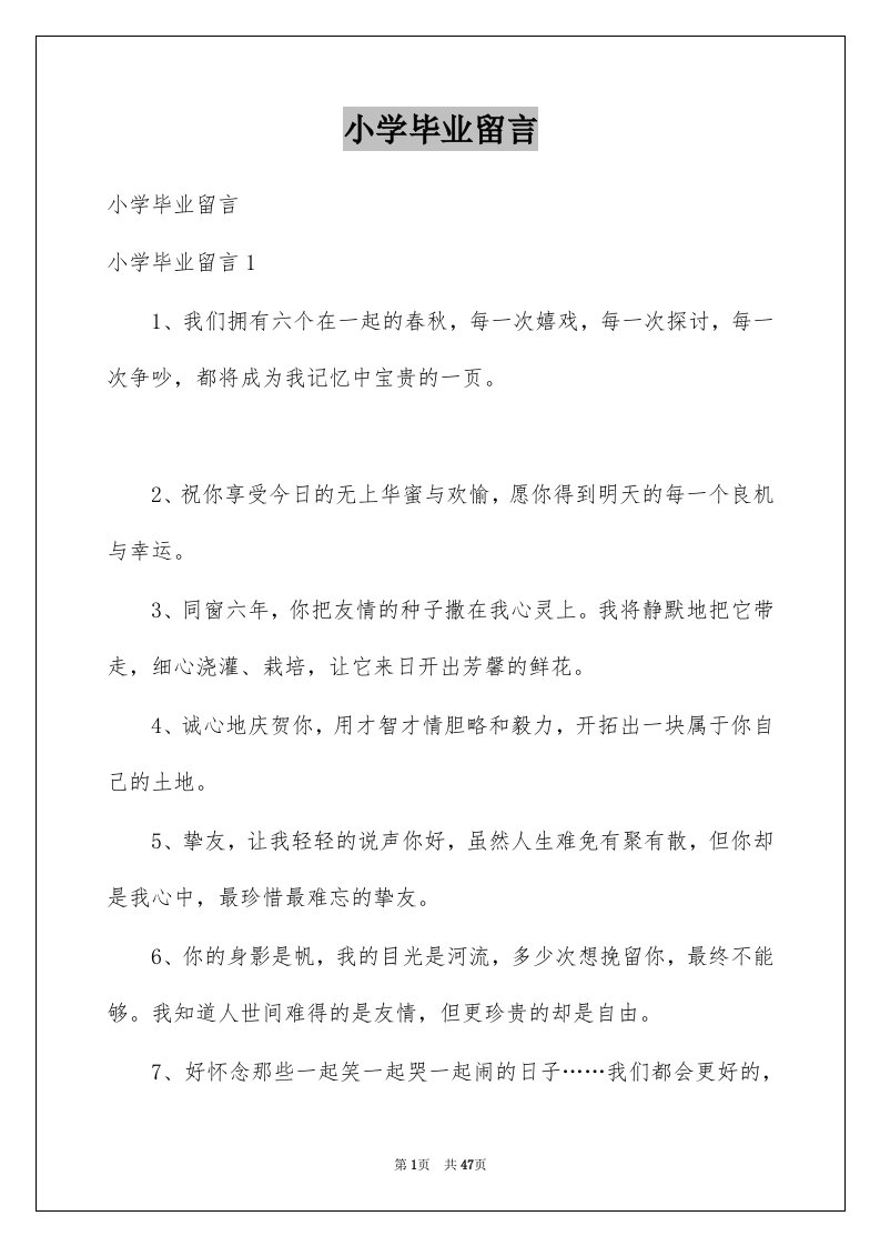 小学毕业留言优质