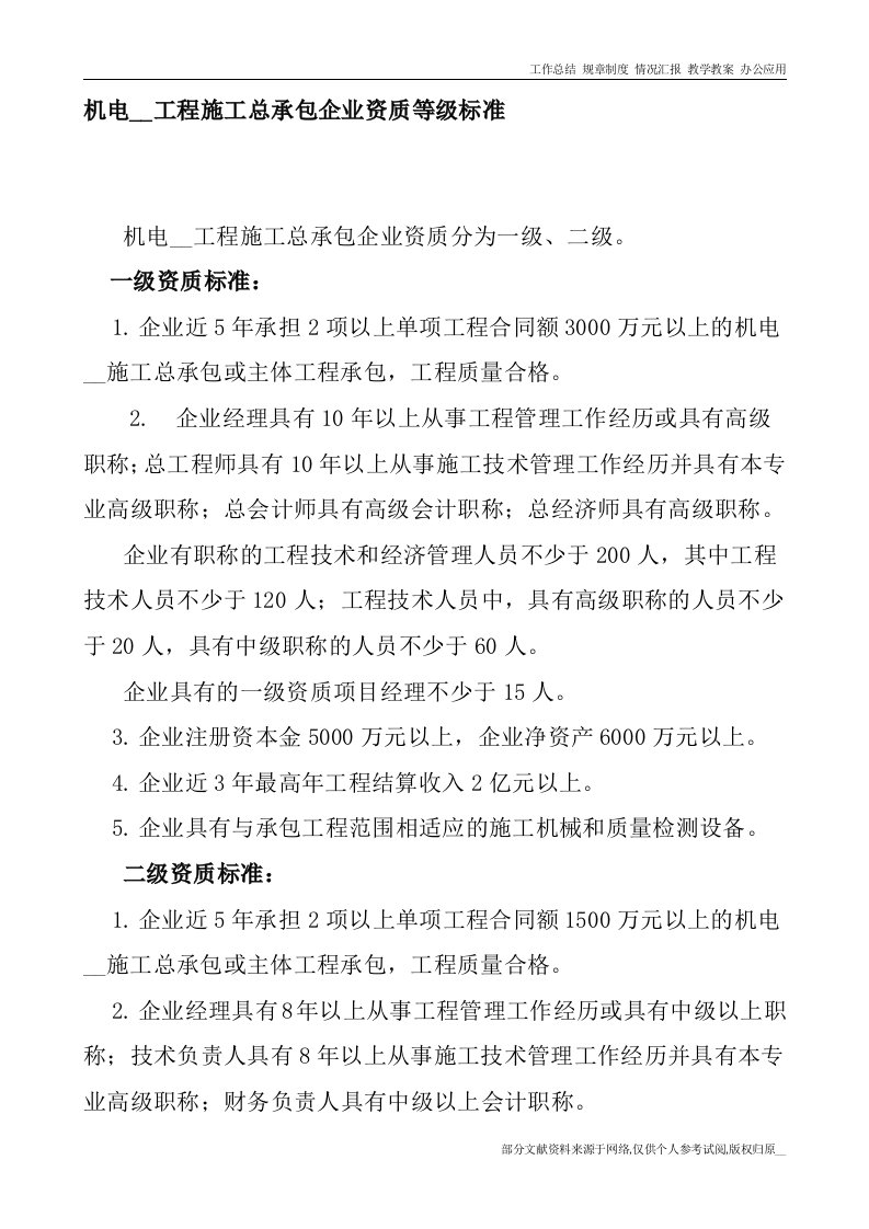 机电安装工程施工总承包企业资质等级标准